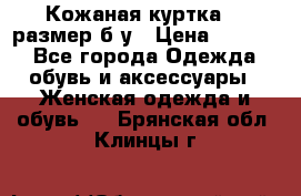 Кожаная куртка 48 размер б/у › Цена ­ 1 000 - Все города Одежда, обувь и аксессуары » Женская одежда и обувь   . Брянская обл.,Клинцы г.